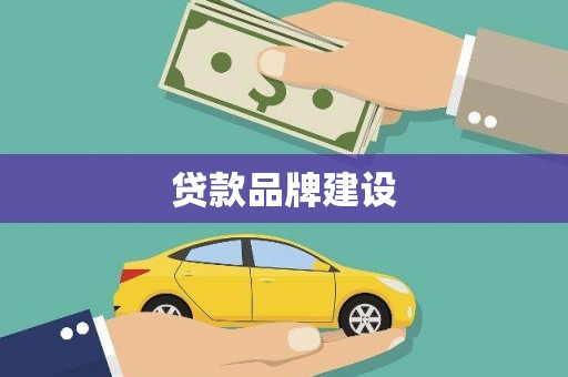 普兰店贷款品牌建设