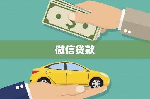 普兰店微信贷款