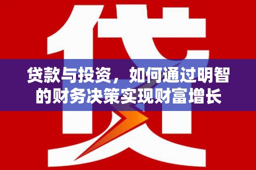 普兰店贷款与投资，如何通过明智的财务决策实现财富增长