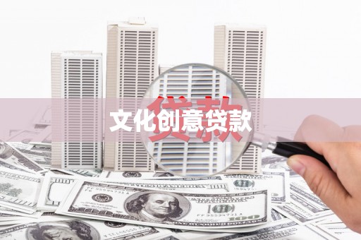 普兰店文化创意贷款