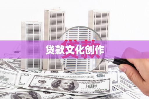 普兰店贷款文化创作