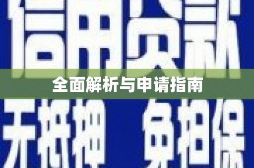 普兰店全面解析与申请指南