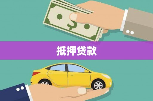 普兰店抵押贷款
