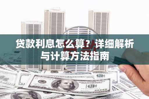 普兰店贷款利息怎么算？详细解析与计算方法指南