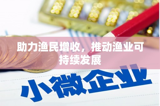 普兰店助力渔民增收，推动渔业可持续发展