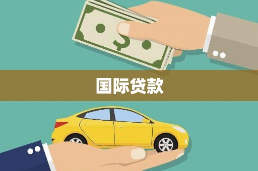 普兰店国际贷款