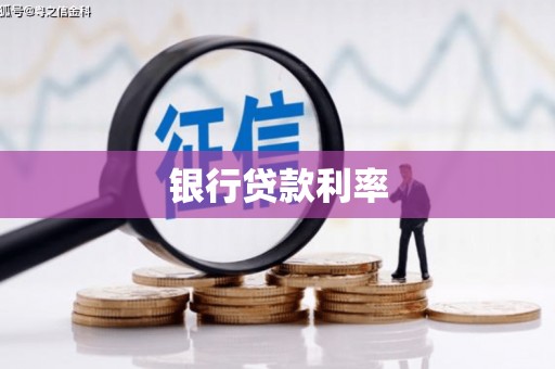 普兰店银行贷款利率