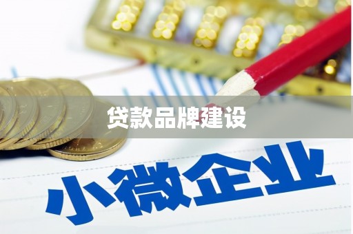 普兰店贷款品牌建设