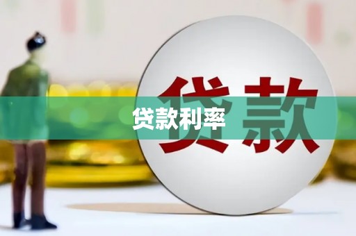 普兰店贷款利率