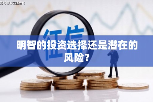 普兰店明智的投资选择还是潜在的风险？