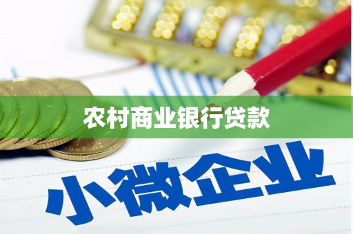 普兰店农村商业银行贷款