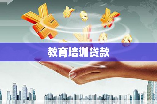 普兰店教育培训贷款