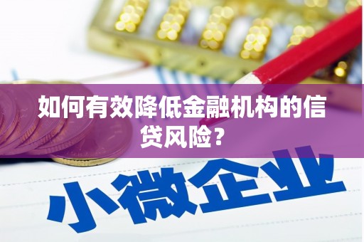 普兰店如何有效降低金融机构的信贷风险？