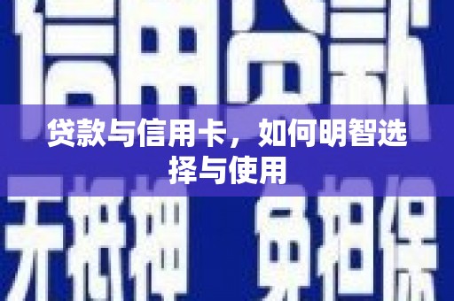 普兰店贷款与信用卡，如何明智选择与使用