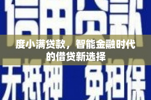 普兰店度小满贷款，智能金融时代的借贷新选择