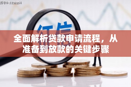 普兰店全面解析贷款申请流程，从准备到放款的关键步骤
