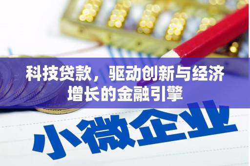 普兰店科技贷款，驱动创新与经济增长的金融引擎