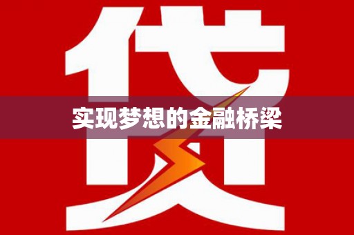 普兰店实现梦想的金融桥梁