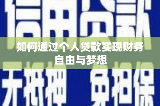 普兰店如何通过个人贷款实现财务自由与梦想