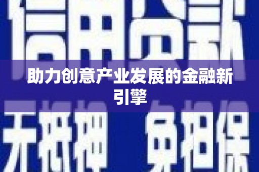 普兰店助力创意产业发展的金融新引擎