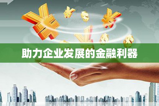 普兰店助力企业发展的金融利器