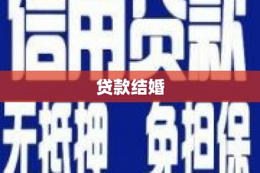 普兰店贷款结婚