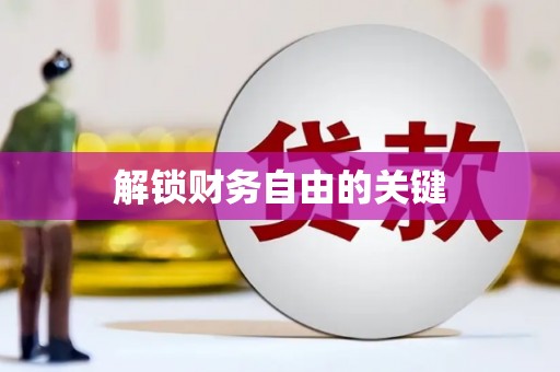 普兰店解锁财务自由的关键