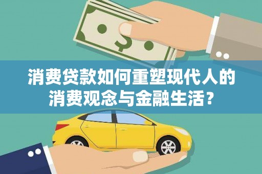 普兰店消费贷款如何重塑现代人的消费观念与金融生活？