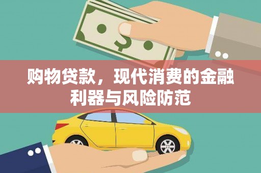 普兰店购物贷款，现代消费的金融利器与风险防范
