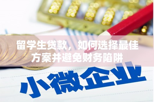 普兰店留学生贷款，如何选择最佳方案并避免财务陷阱