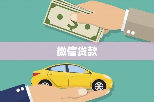 普兰店微信贷款