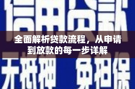 普兰店全面解析贷款流程，从申请到放款的每一步详解