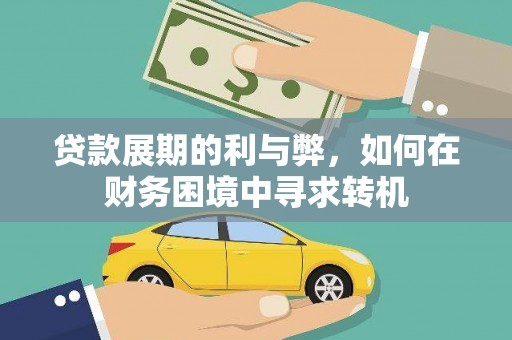 普兰店贷款展期的利与弊，如何在财务困境中寻求转机