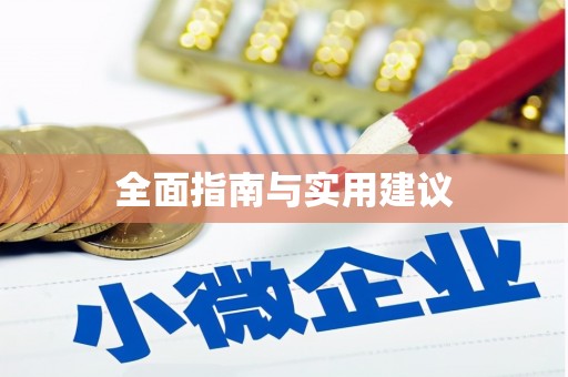 普兰店全面指南与实用建议