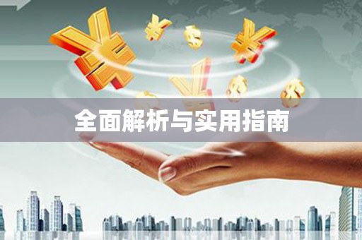 普兰店全面解析与实用指南