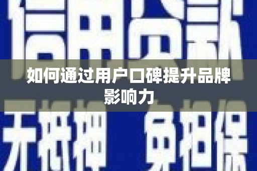 普兰店如何通过用户口碑提升品牌影响力