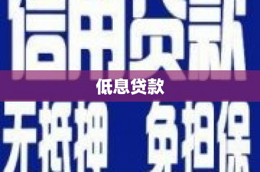 普兰店低息贷款