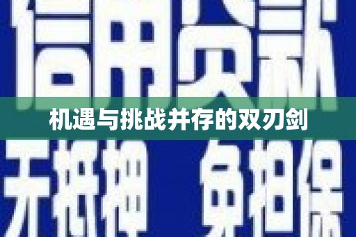 普兰店机遇与挑战并存的双刃剑