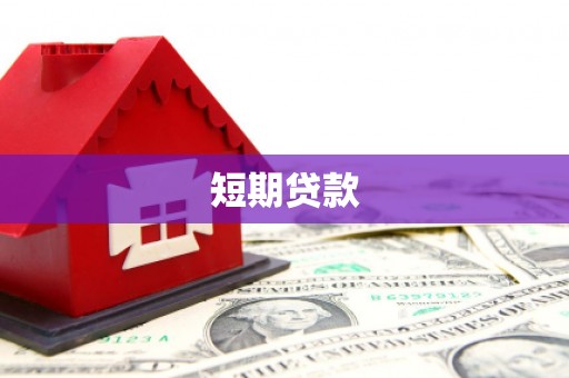 普兰店短期贷款
