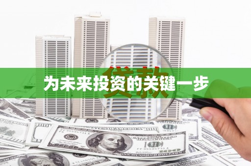 普兰店为未来投资的关键一步