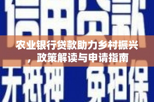 普兰店农业银行贷款助力乡村振兴，政策解读与申请指南