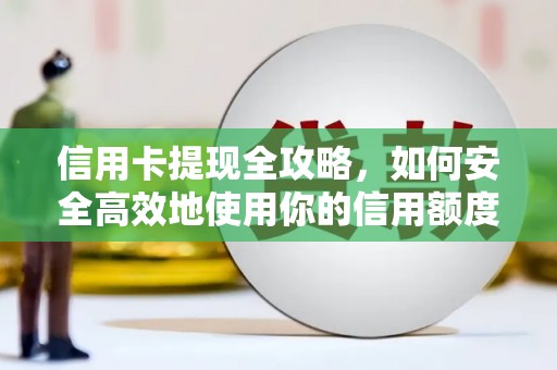普兰店信用卡提现全攻略，如何安全高效地使用你的信用额度