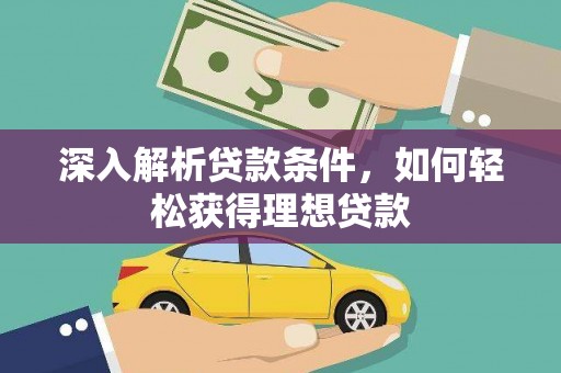 普兰店深入解析贷款条件，如何轻松获得理想贷款