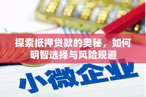 普兰店探索抵押贷款的奥秘，如何明智选择与风险规避