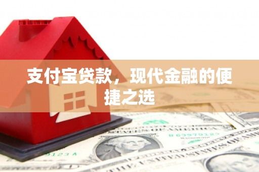 普兰店支付宝贷款，现代金融的便捷之选
