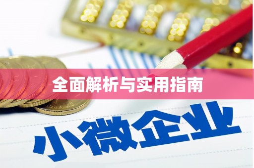 普兰店全面解析与实用指南