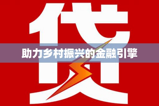 普兰店助力乡村振兴的金融引擎