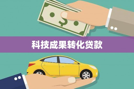 普兰店科技成果转化贷款