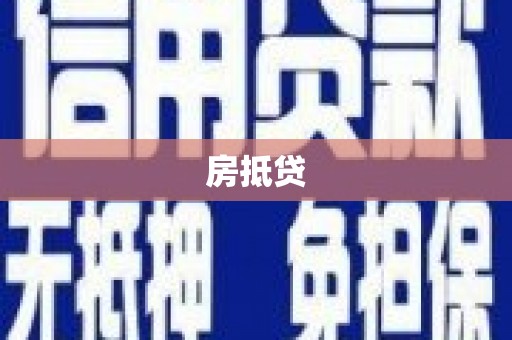 普兰店房抵贷