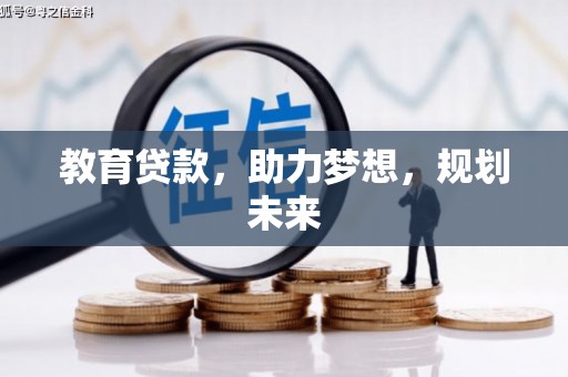 普兰店教育贷款，助力梦想，规划未来